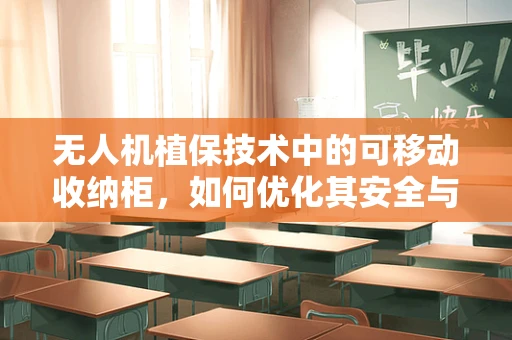 无人机植保技术中的可移动收纳柜，如何优化其安全与便捷性？