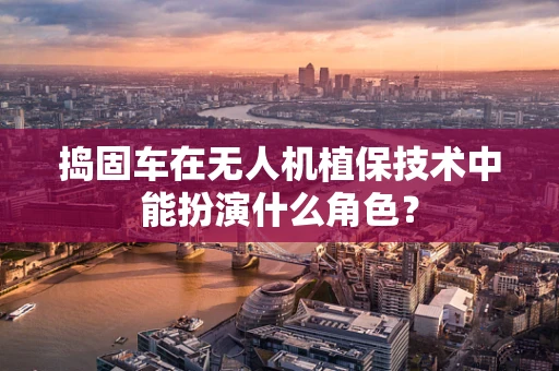 捣固车在无人机植保技术中能扮演什么角色？