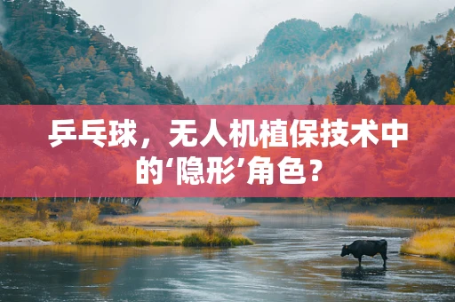 乒乓球，无人机植保技术中的‘隐形’角色？