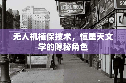 无人机植保技术，恒星天文学的隐秘角色
