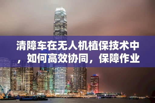 清障车在无人机植保技术中，如何高效协同，保障作业安全？