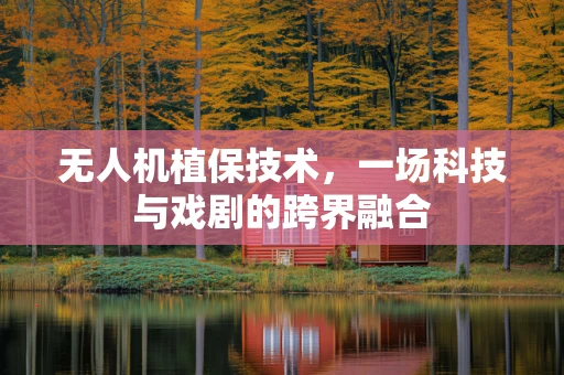 无人机植保技术，一场科技与戏剧的跨界融合