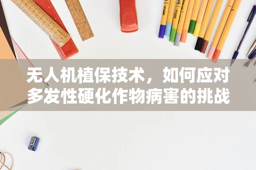 无人机植保技术，如何应对多发性硬化作物病害的挑战？