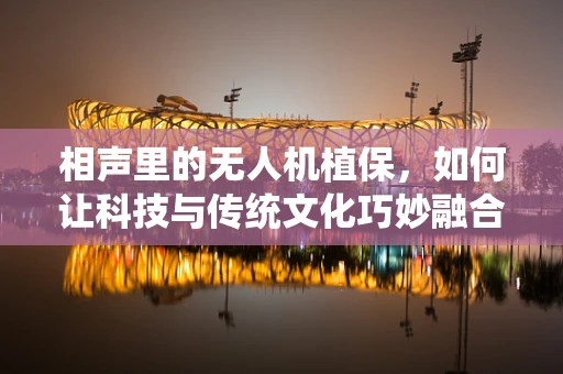 相声里的无人机植保，如何让科技与传统文化巧妙融合？