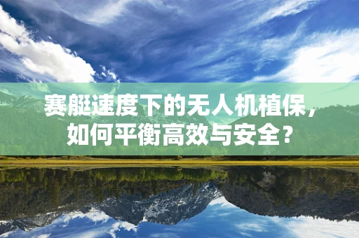 赛艇速度下的无人机植保，如何平衡高效与安全？
