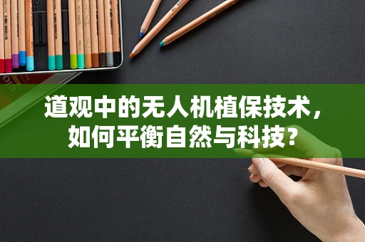 道观中的无人机植保技术，如何平衡自然与科技？