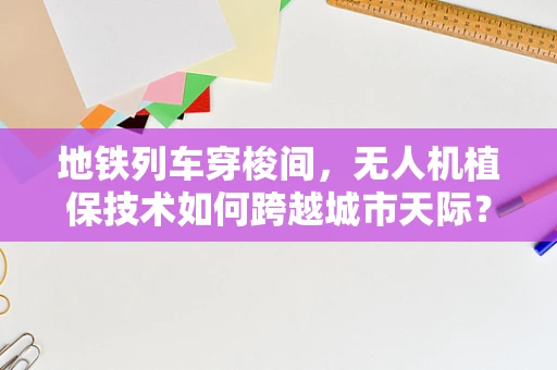 地铁列车穿梭间，无人机植保技术如何跨越城市天际？
