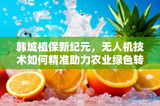 韩城植保新纪元，无人机技术如何精准助力农业绿色转型？