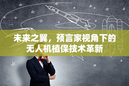 未来之翼，预言家视角下的无人机植保技术革新