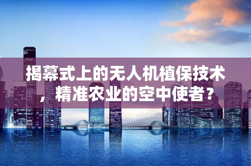 揭幕式上的无人机植保技术，精准农业的空中使者？