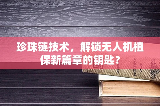 珍珠链技术，解锁无人机植保新篇章的钥匙？