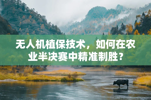 无人机植保技术，如何在农业半决赛中精准制胜？