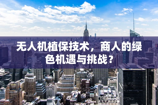 无人机植保技术，商人的绿色机遇与挑战？