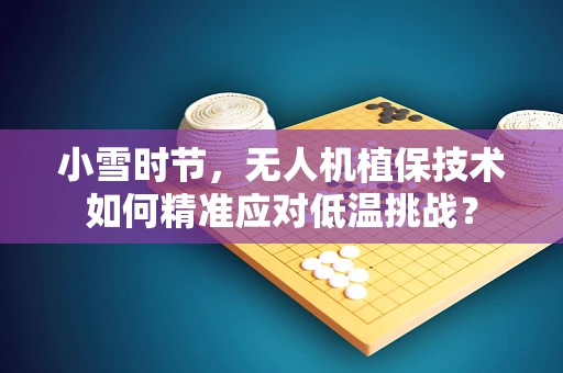 小雪时节，无人机植保技术如何精准应对低温挑战？