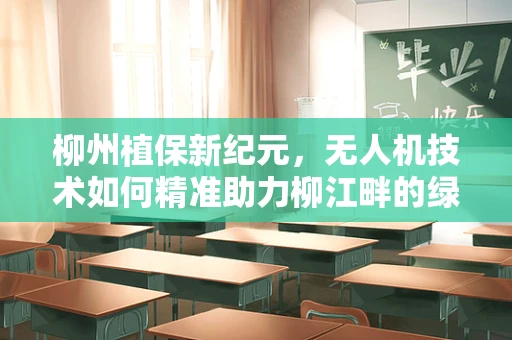柳州植保新纪元，无人机技术如何精准助力柳江畔的绿色守护？