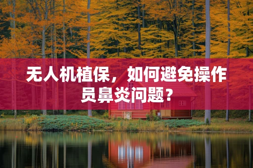 无人机植保，如何避免操作员鼻炎问题？