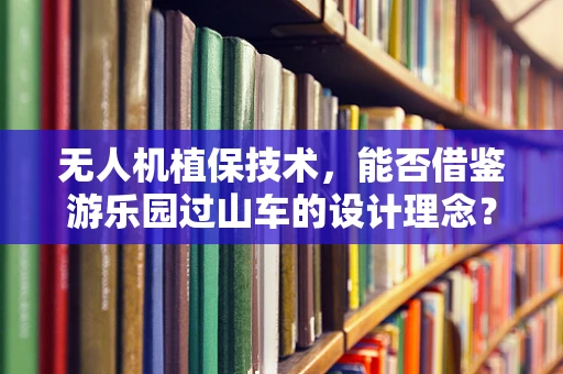 无人机植保技术，能否借鉴游乐园过山车的设计理念？