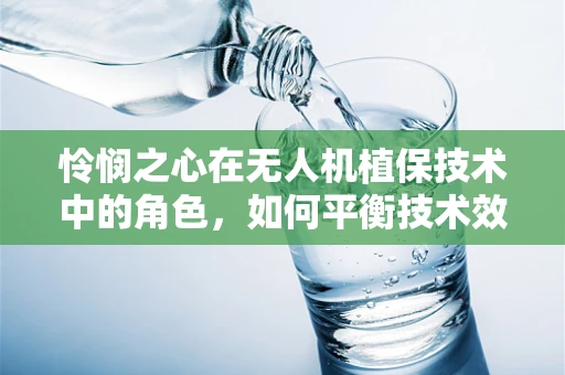 怜悯之心在无人机植保技术中的角色，如何平衡技术效率与生态伦理？