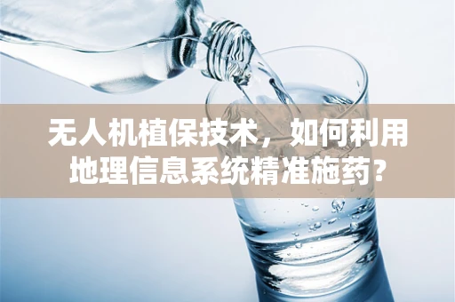 无人机植保技术，如何利用地理信息系统精准施药？