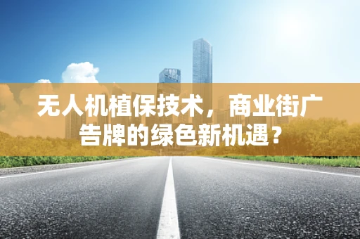 无人机植保技术，商业街广告牌的绿色新机遇？