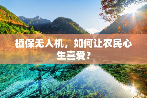 植保无人机，如何让农民心生喜爱？