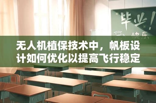 无人机植保技术中，帆板设计如何优化以提高飞行稳定性？