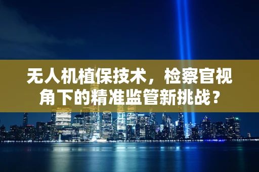 无人机植保技术，检察官视角下的精准监管新挑战？