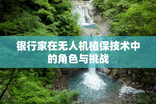银行家在无人机植保技术中的角色与挑战