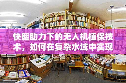 快艇助力下的无人机植保技术，如何在复杂水域中实现高效作业？
