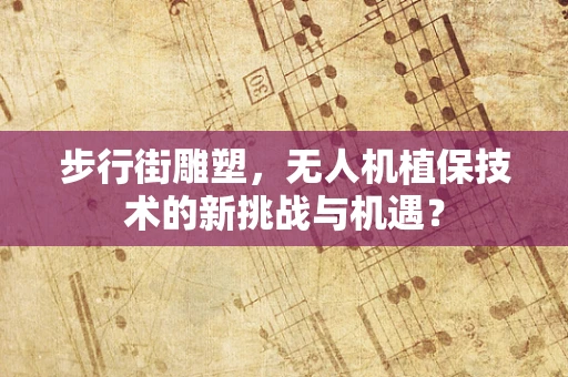 步行街雕塑，无人机植保技术的新挑战与机遇？