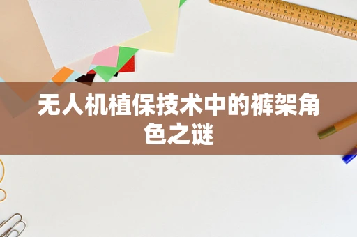 无人机植保技术中的裤架角色之谜
