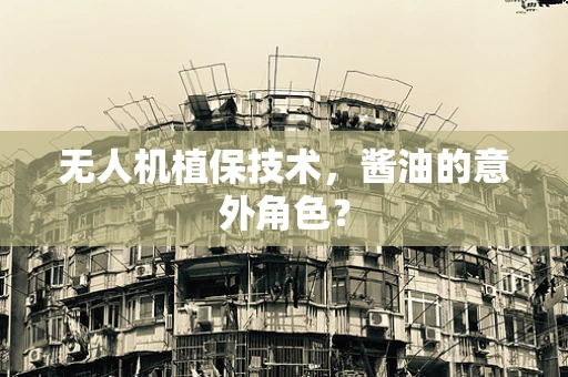 无人机植保技术，酱油的意外角色？