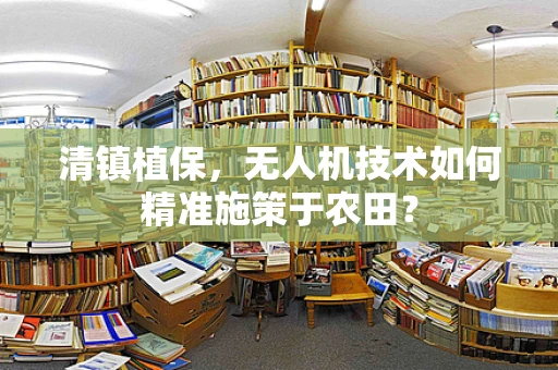清镇植保，无人机技术如何精准施策于农田？