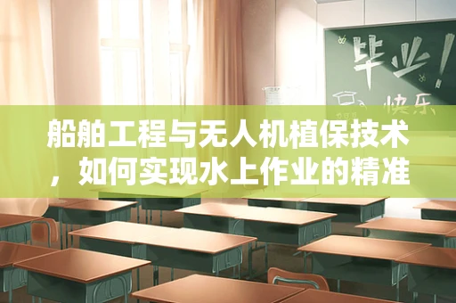 船舶工程与无人机植保技术，如何实现水上作业的精准施药？