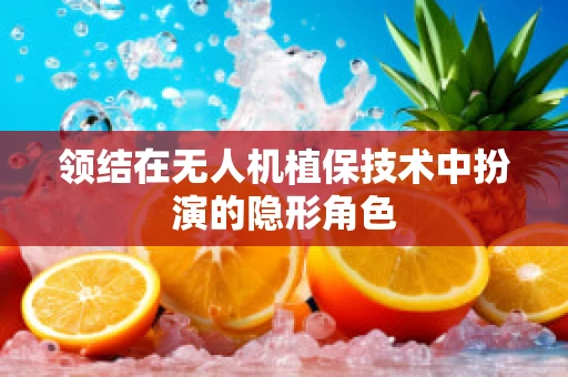 领结在无人机植保技术中扮演的隐形角色