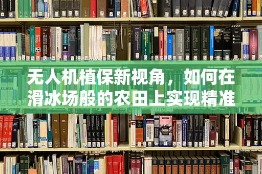 无人机植保新视角，如何在滑冰场般的农田上实现精准喷洒？