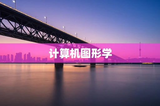 计算机图形学