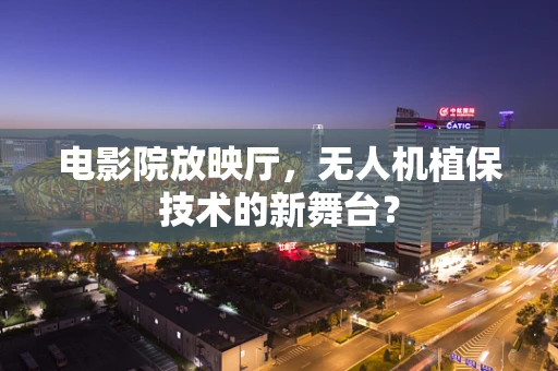 电影院放映厅，无人机植保技术的新舞台？