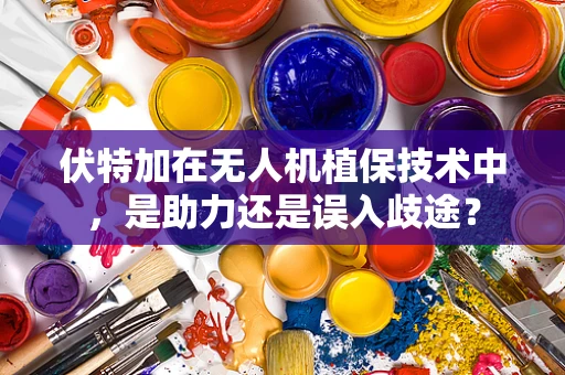 伏特加在无人机植保技术中，是助力还是误入歧途？