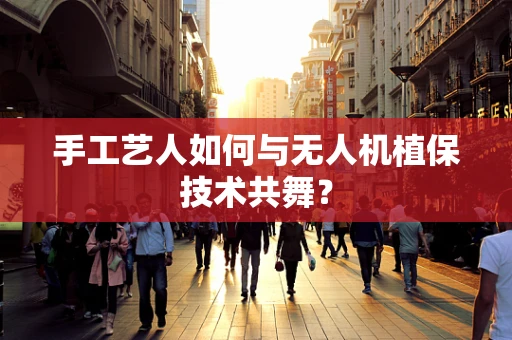 手工艺人如何与无人机植保技术共舞？