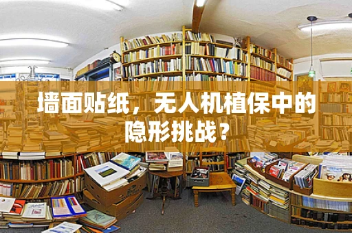 墙面贴纸，无人机植保中的隐形挑战？