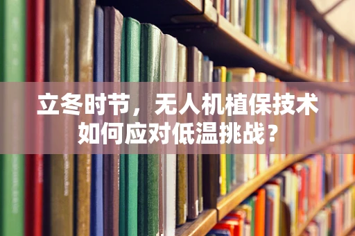 立冬时节，无人机植保技术如何应对低温挑战？
