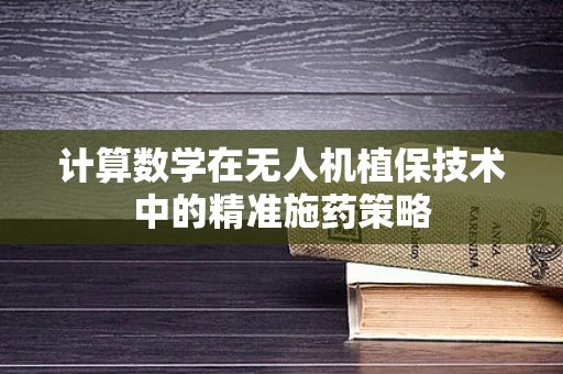 计算数学在无人机植保技术中的精准施药策略