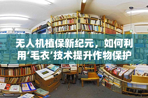 无人机植保新纪元，如何利用‘毛衣’技术提升作物保护？
