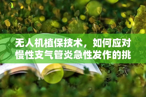 无人机植保技术，如何应对慢性支气管炎急性发作的挑战？
