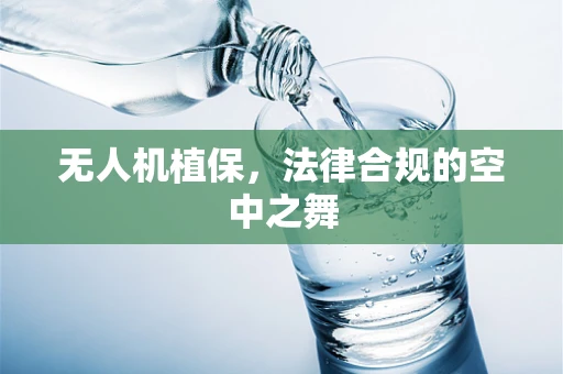 无人机植保，法律合规的空中之舞