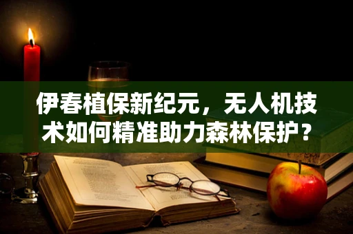 伊春植保新纪元，无人机技术如何精准助力森林保护？