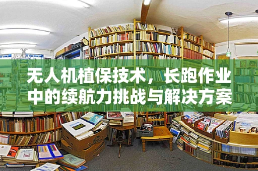 无人机植保技术，长跑作业中的续航力挑战与解决方案