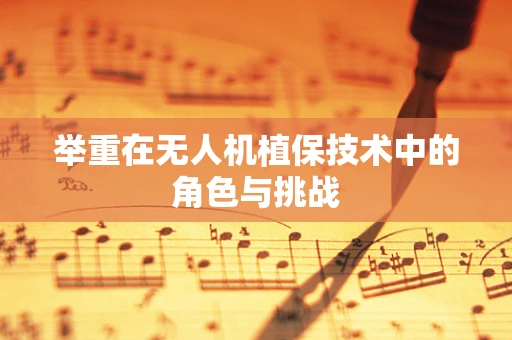 举重在无人机植保技术中的角色与挑战