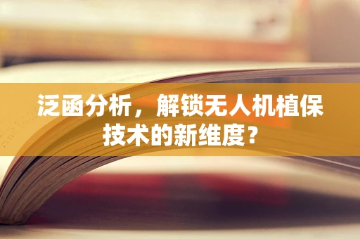 泛函分析，解锁无人机植保技术的新维度？